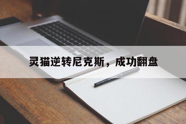 熊猫直播-灵猫逆转尼克斯，成功翻盘