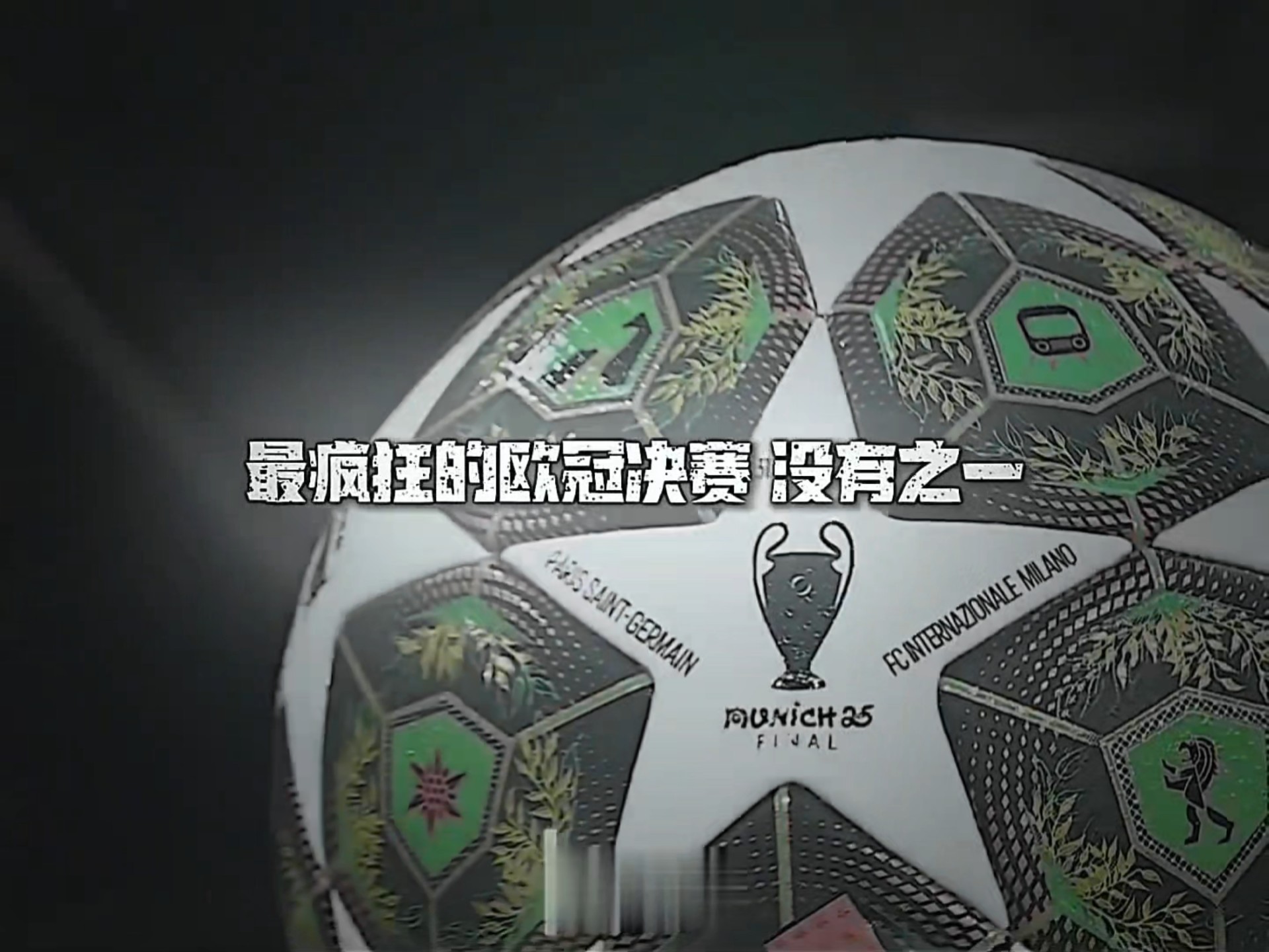 欧冠比赛火爆进行，球迷尽情呐喊